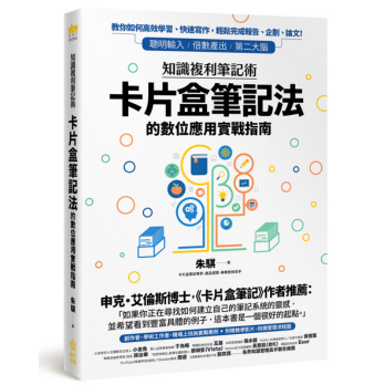 知識複利筆記術：卡片盒筆記法的數位應用實戰指南